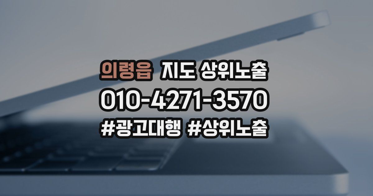 의령읍 지도 상위 노출