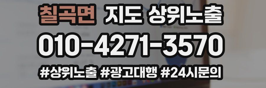 칠곡면 지도 상위 노출