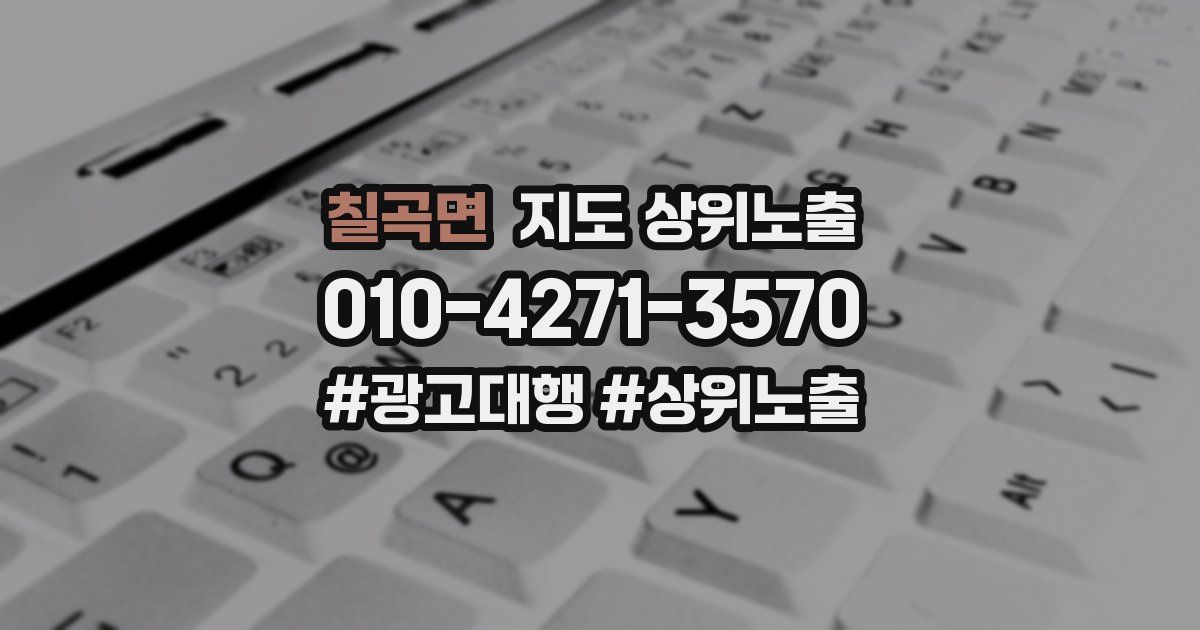 칠곡면 지도 상위 노출