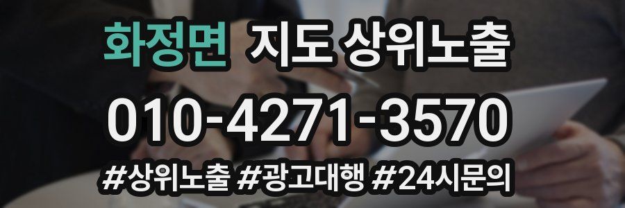 화정면 지도 상위 노출