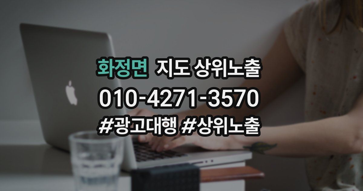 화정면 지도 상위 노출