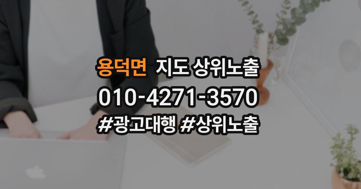 용덕면 지도 상위 노출