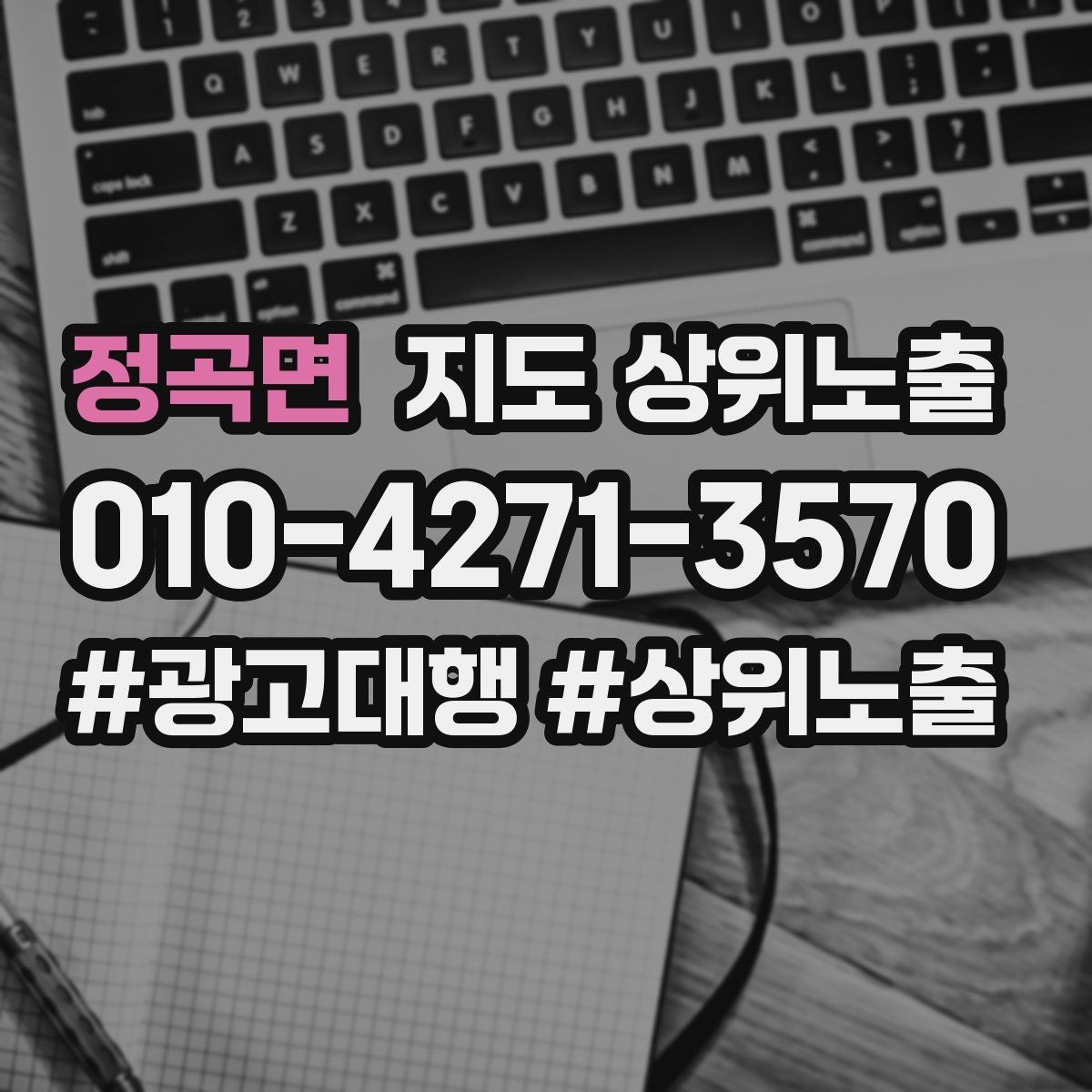 정곡면 지도 상위노출 성과 좋은 키워드만 남기는 정리 요령