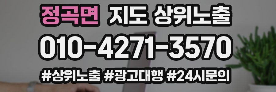 정곡면 지도 상위 노출