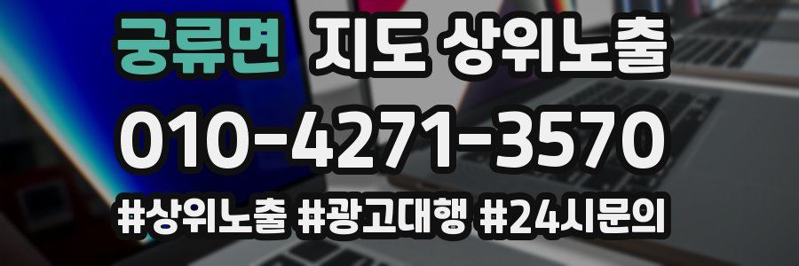 궁류면 지도 상위 노출