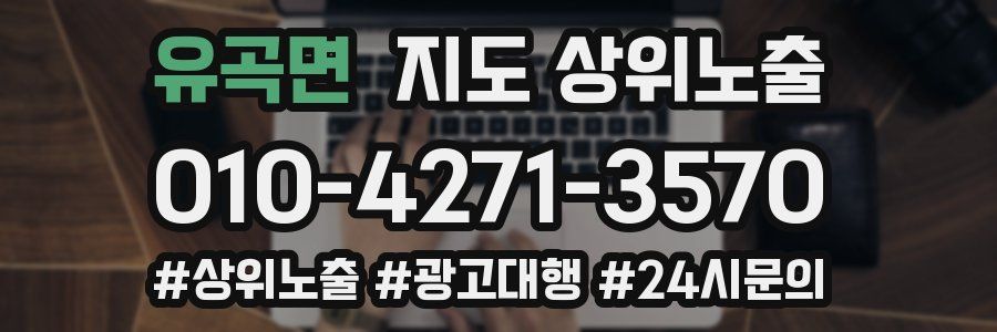 유곡면 지도 상위 노출