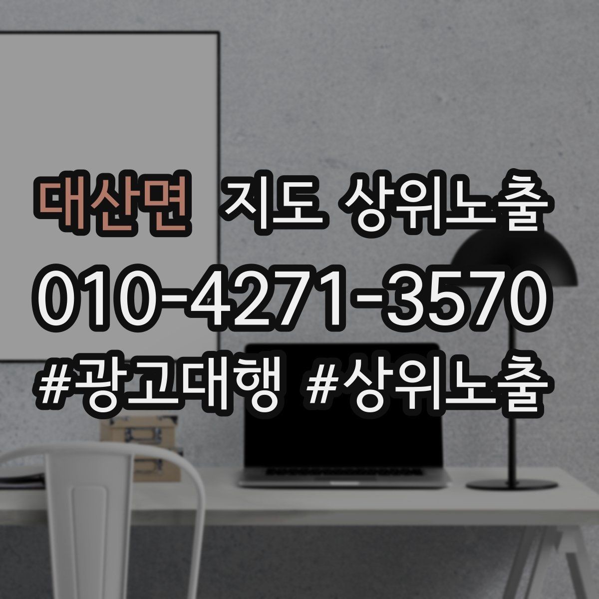 대산면 지도 상위노출 학원은 상담등록 동선이 핵심이다