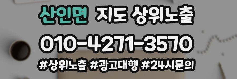 산인면 지도 상위 노출