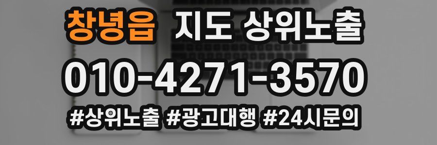 창녕읍 지도 상위 노출