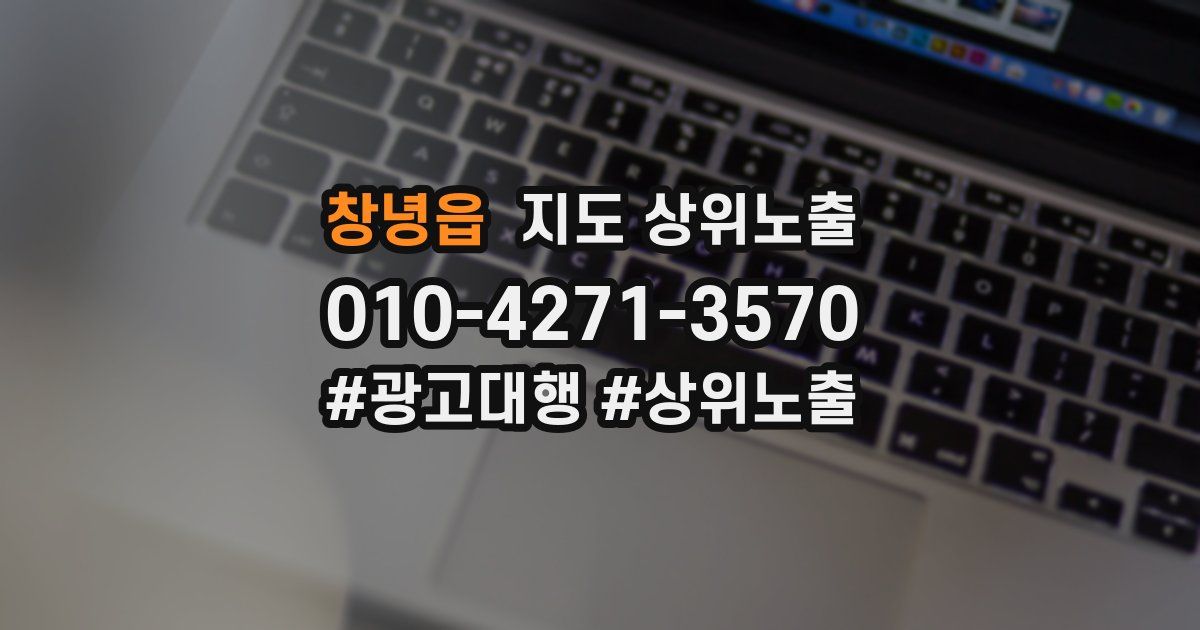 창녕읍 지도 상위 노출