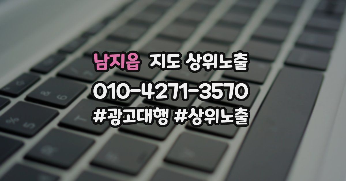 남지읍 지도 상위 노출