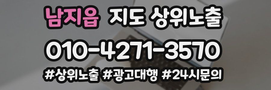남지읍 지도 상위 노출