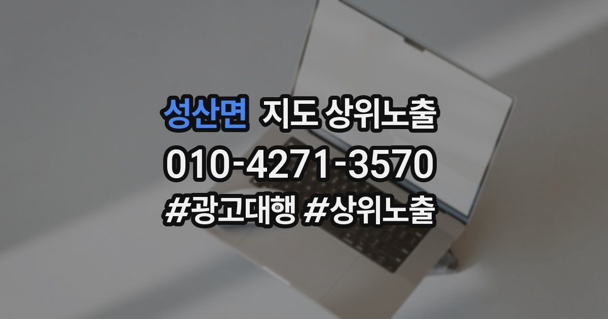 성산면 지도 상위 노출