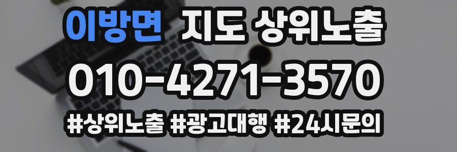 이방면 지도 상위 노출