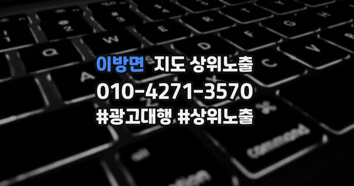 이방면 지도 상위 노출