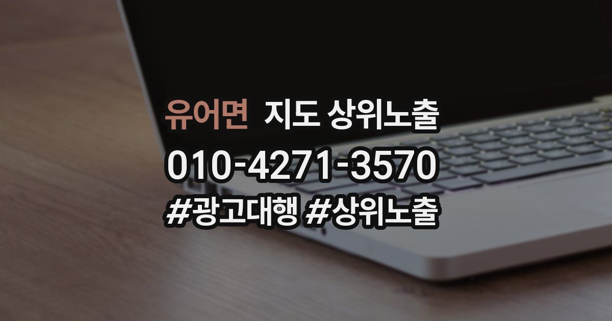 유어면 지도 상위 노출