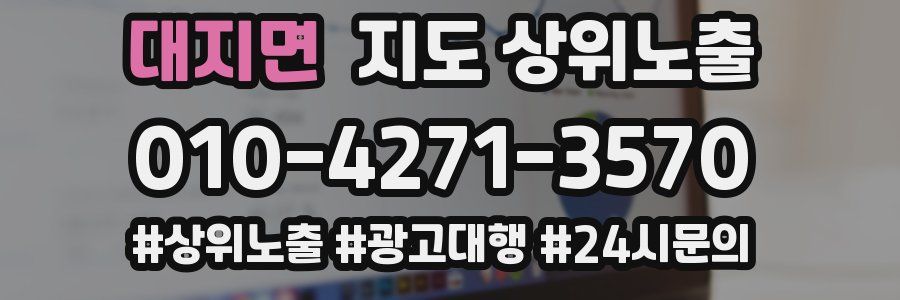대지면 지도 상위 노출