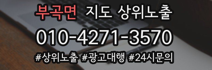 부곡면 지도 상위 노출
