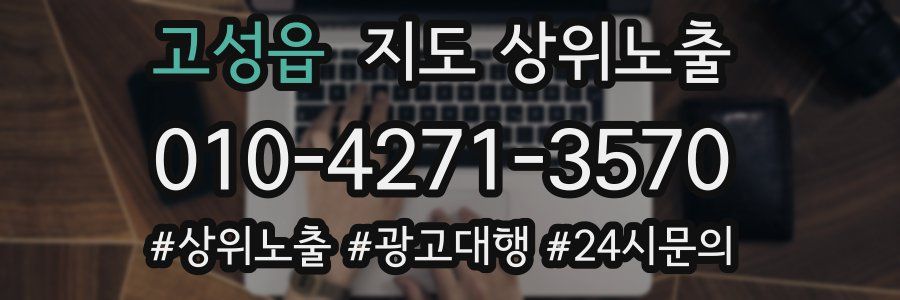 고성읍 지도 상위 노출