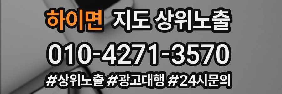 하이면 지도 상위 노출