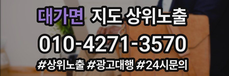 대가면 지도 상위 노출