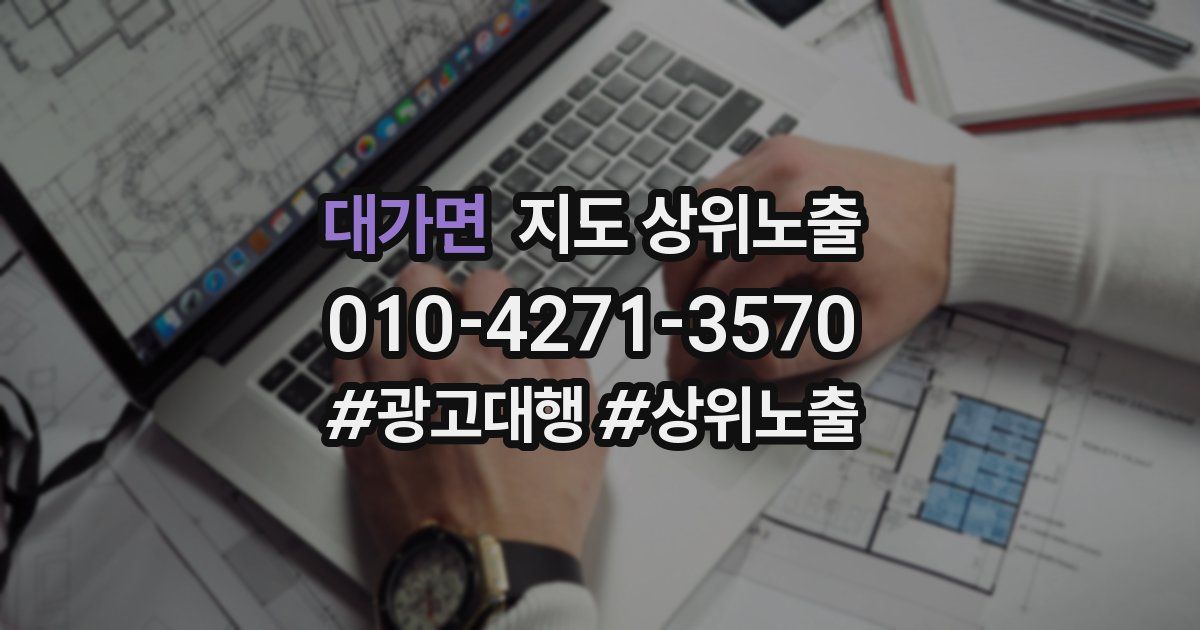 대가면 지도 상위 노출