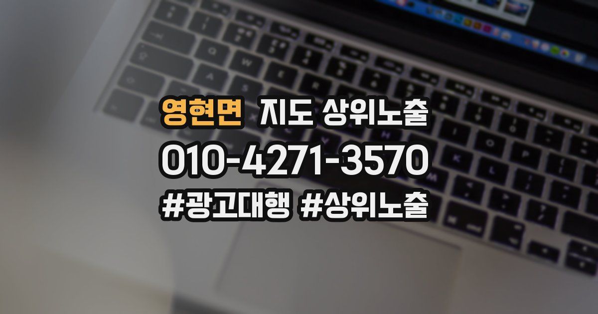 영현면 지도 상위 노출