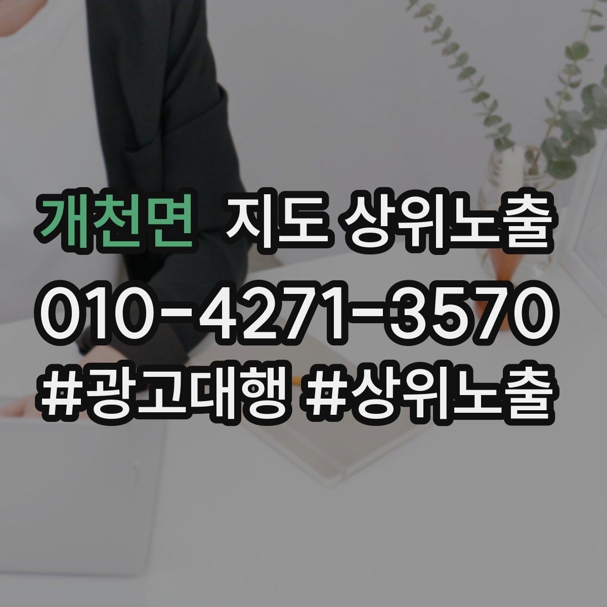 개천면 지도 상위노출 예산이 적을수록 정리가 먼저인 이유
