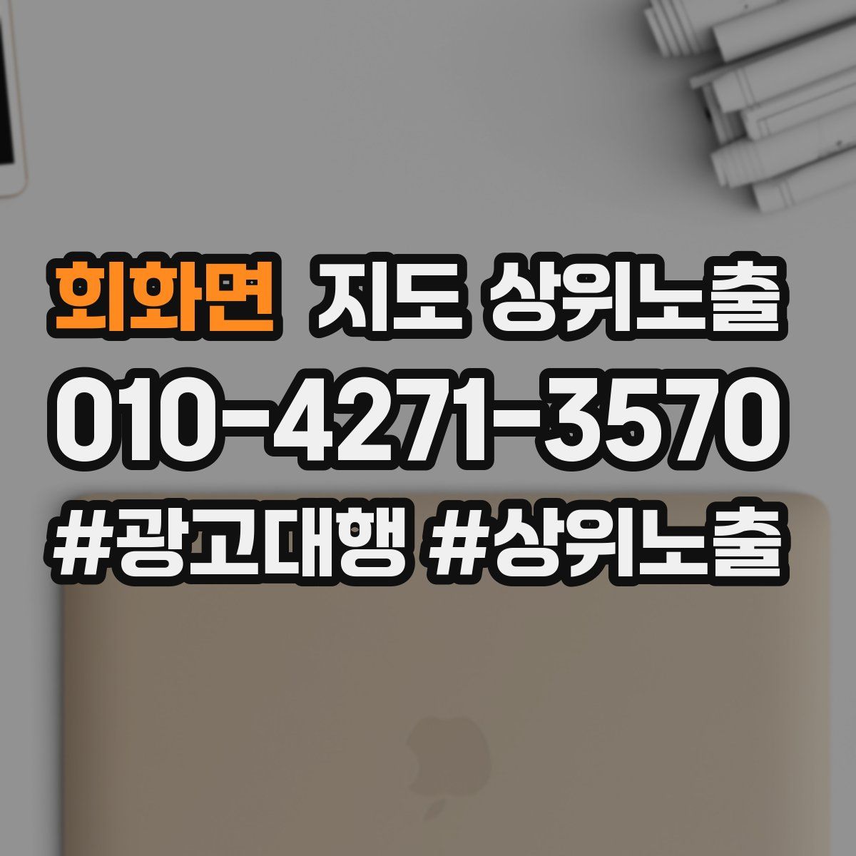 회화면 지도 상위 노출