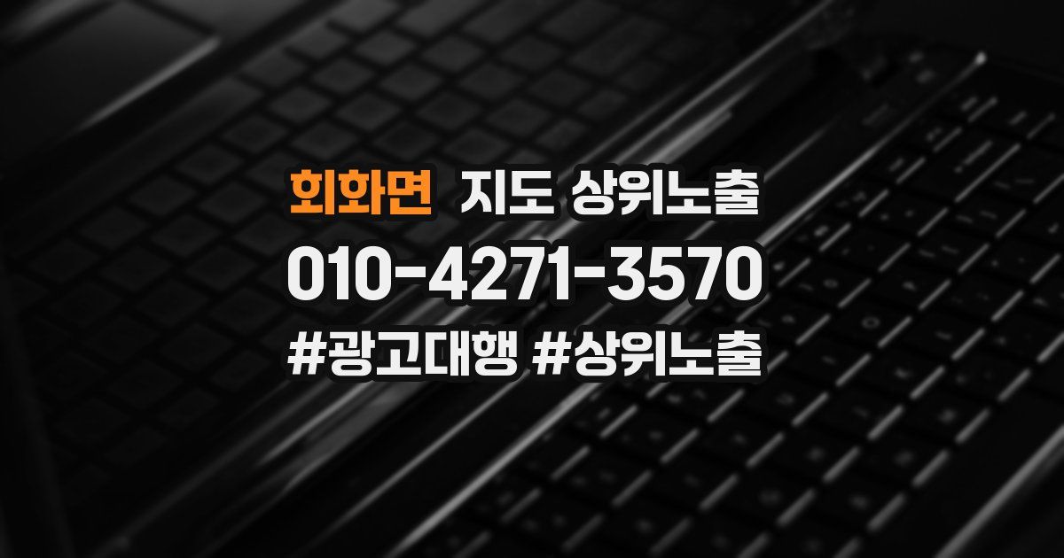 회화면 지도 상위 노출