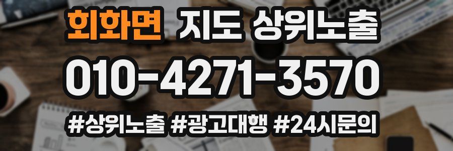 회화면 지도 상위 노출