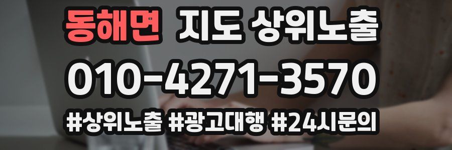 동해면 지도 상위 노출