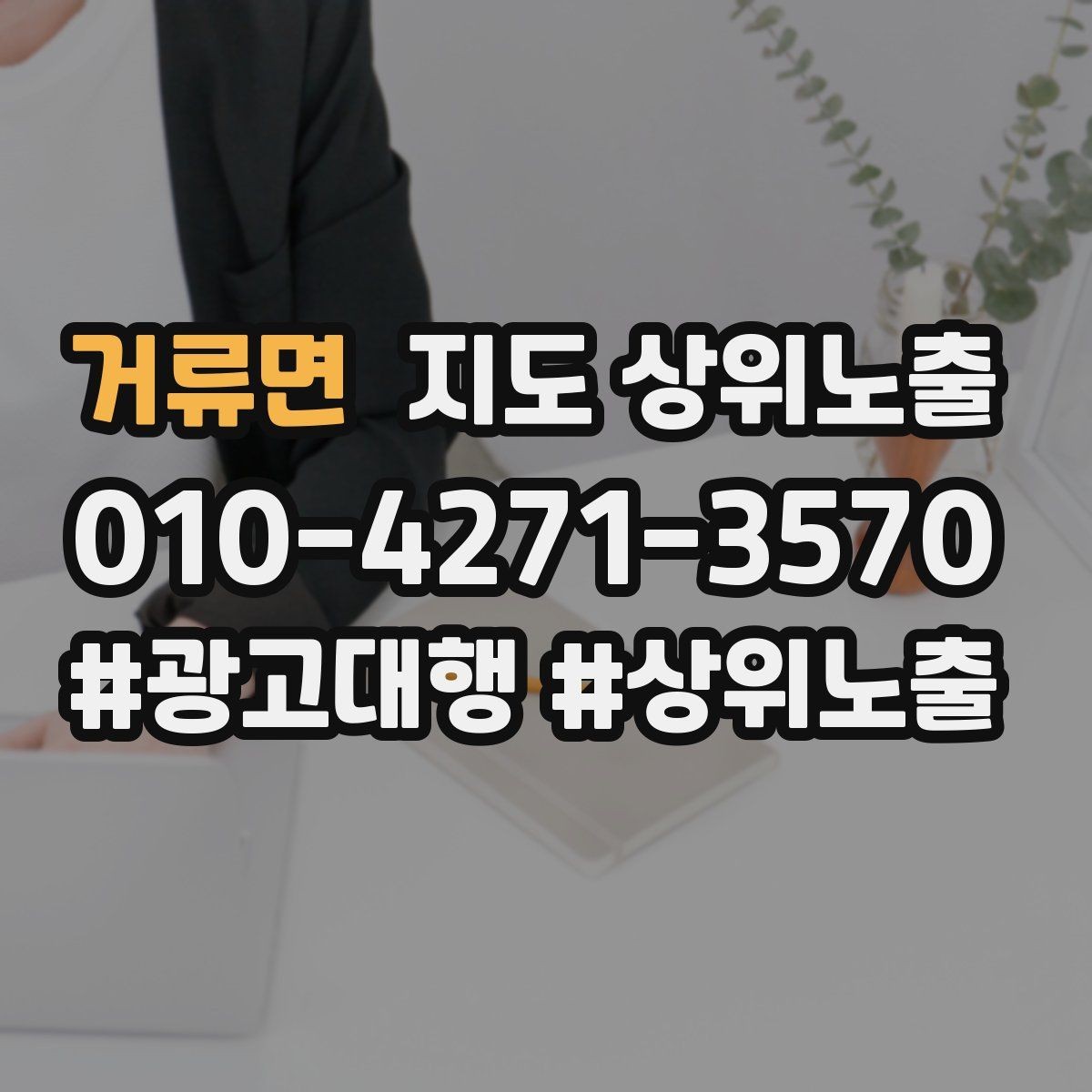 거류면 지도 상위노출 소요시간 안내가 전환을 올리는 이유