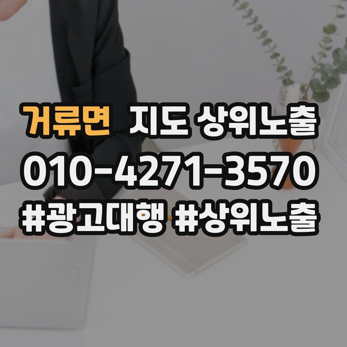 거류면 지도 상위 노출