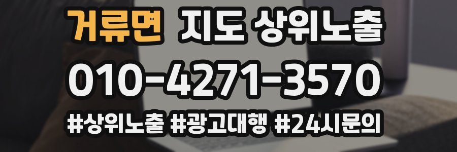 거류면 지도 상위 노출