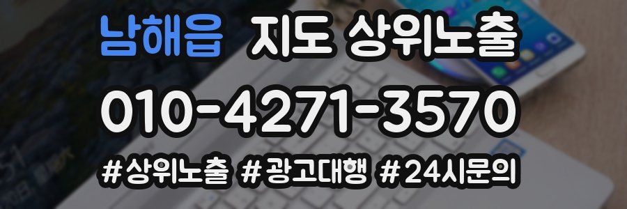 남해읍 지도 상위 노출
