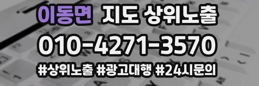 이동면 지도 상위 노출