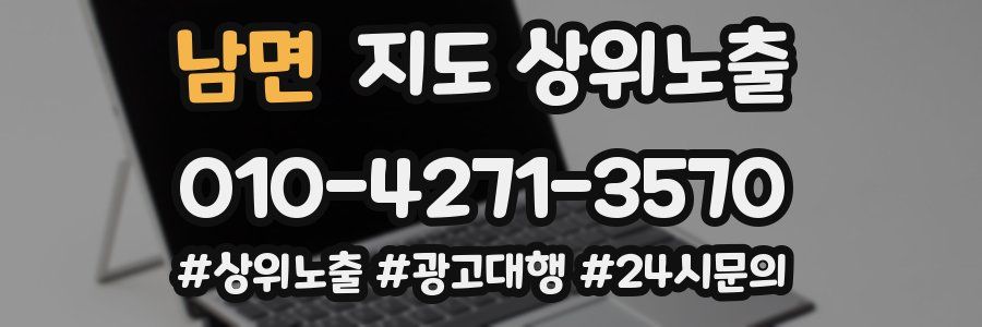남면 지도 상위 노출
