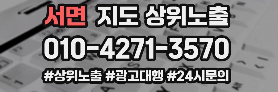 서면 지도 상위 노출