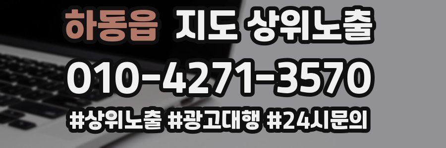 하동읍 지도 상위 노출