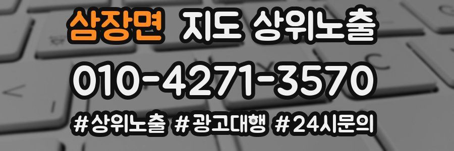 삼장면 지도 상위 노출