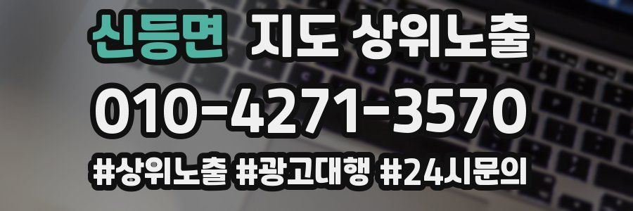 신등면 지도 상위 노출