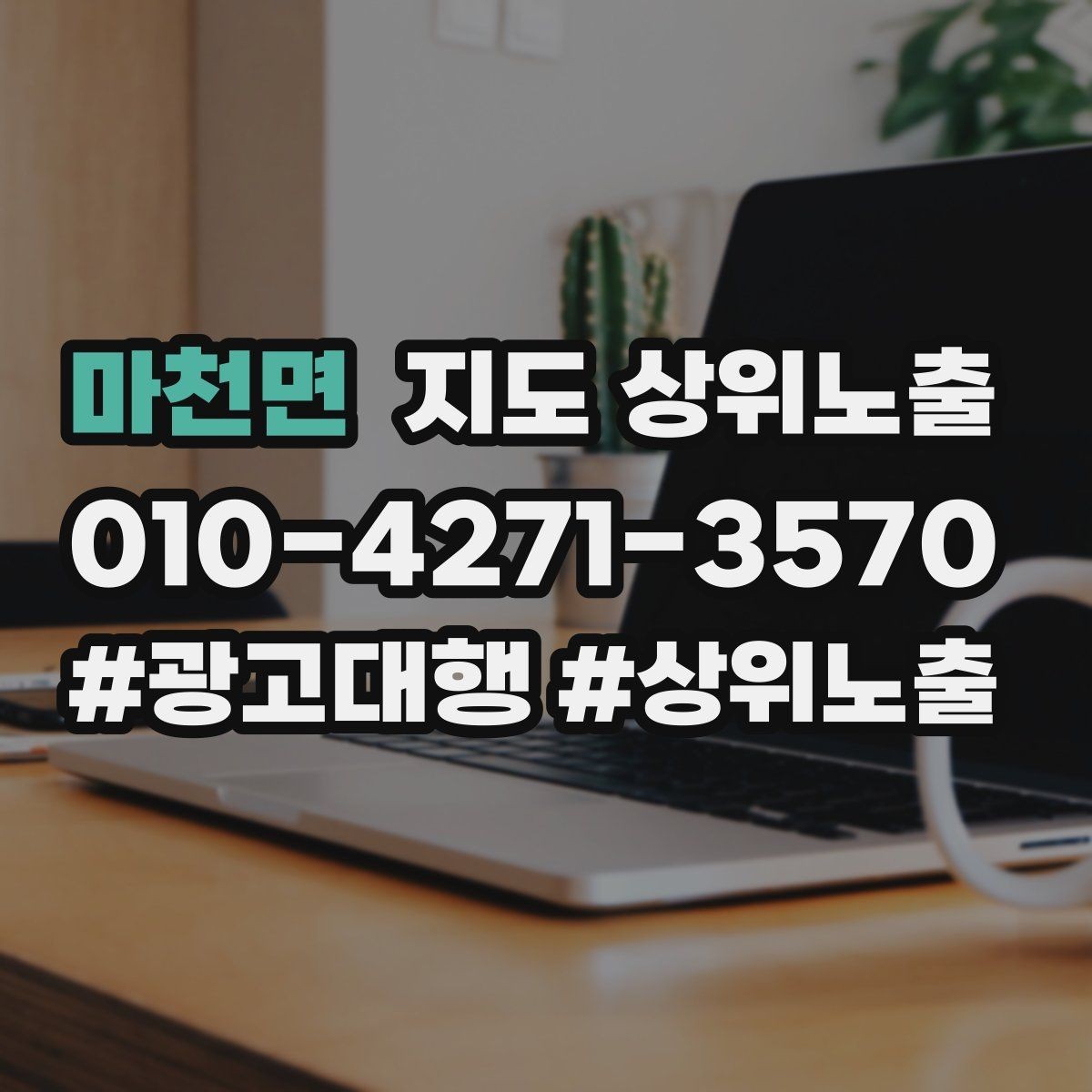 마천면 지도 상위노출 이벤트 공지로 문의를 만드는 방법