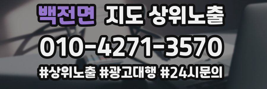 백전면 지도 상위 노출
