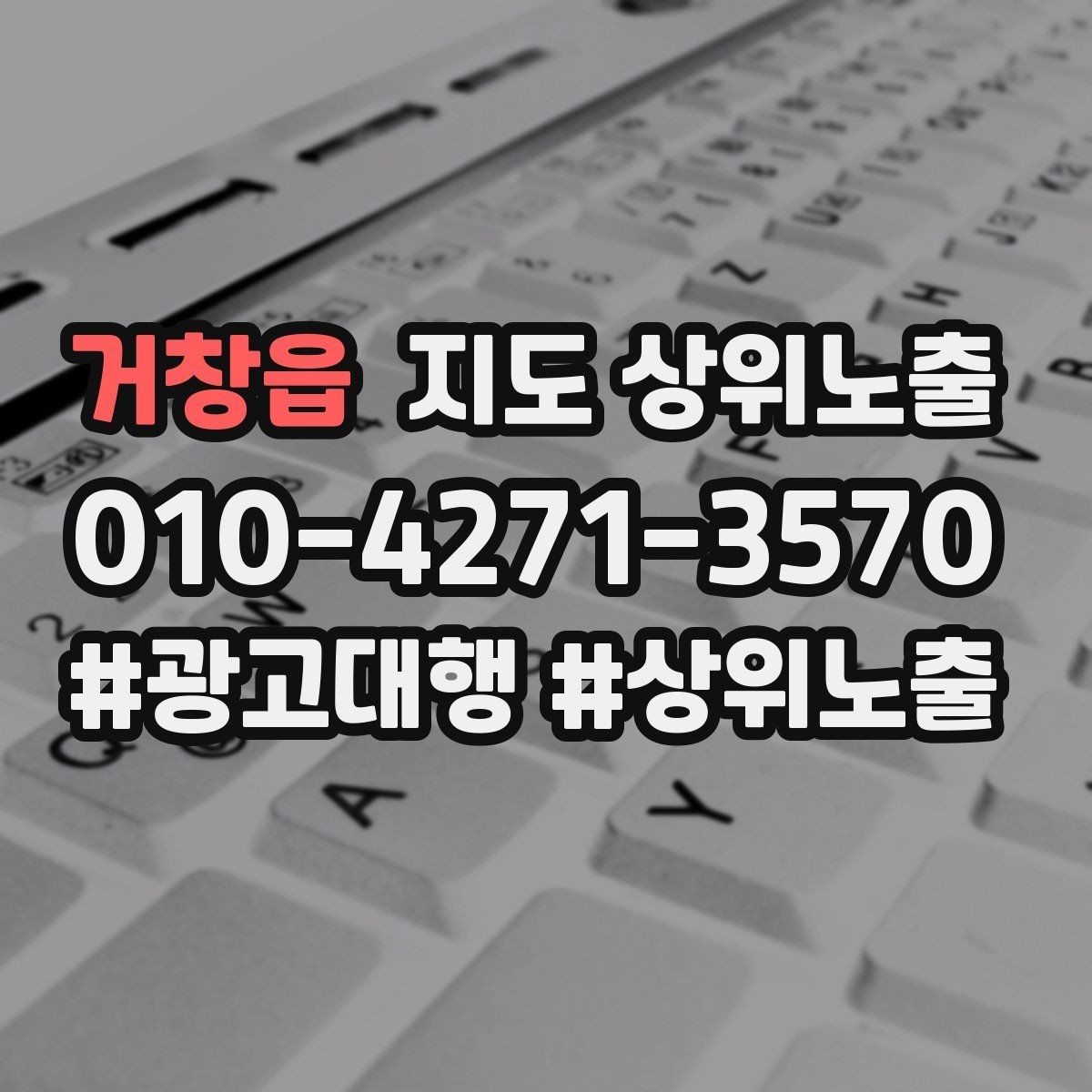 거창읍 지도 상위노출 최저가 대신 신뢰를 주는 문구