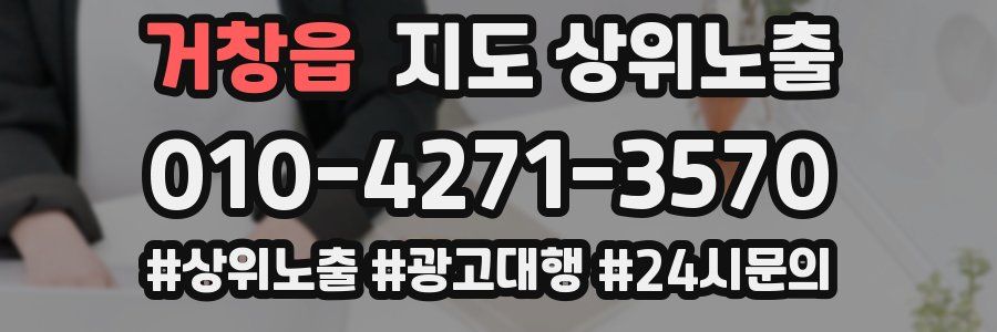 거창읍 지도 상위 노출
