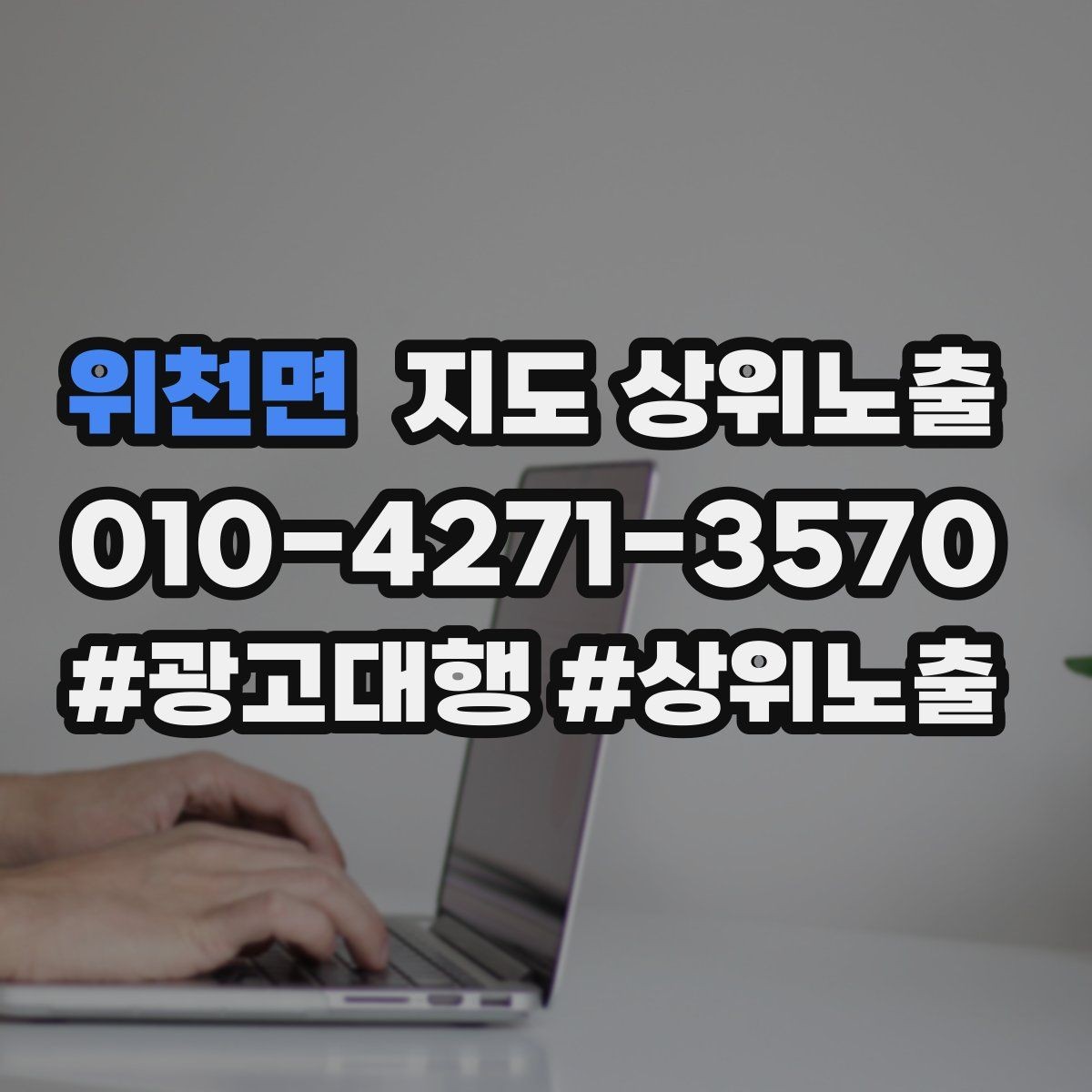위천면 지도 상위노출 톡톡 버튼으로 문의를 늘리는 방법