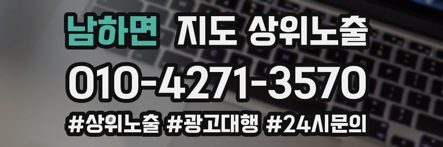 남하면 지도 상위 노출