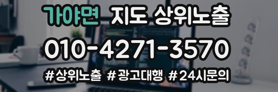 가야면 지도 상위 노출