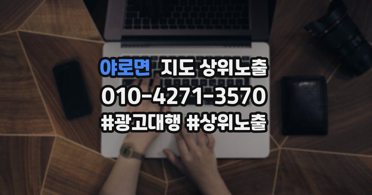 야로면 지도 상위 노출